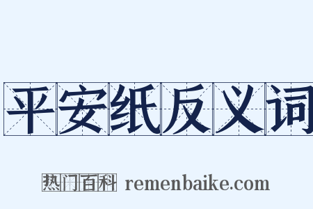 平安纸反义词是什么意思的图片